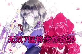 真三国无双7：猛将传单文件通用修改器/真三国无双7猛将传修改器/无双7修改器