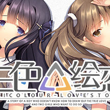 三色绘恋/Tricolour Lovestory