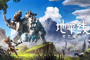 地平线:零之曙光/地平线:黎明时分/Horizon:Zero Dawn（已更新至V1.0.11.14完全版+集成冰尘雪野+卡加族+卡加交易者包+贝纳克族开拓者+贝纳克旅行者包+诺拉族看守人包+全DLCs+支持手柄+游戏修改器）
