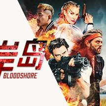 血岸岛/Bloodshore