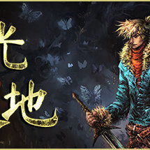 无光之地/There is No Ligh