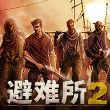 庇护所2/避难所2/Sheltered 2