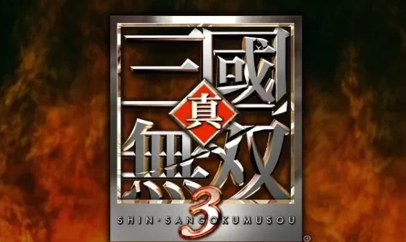 真三国无双3 模拟器版