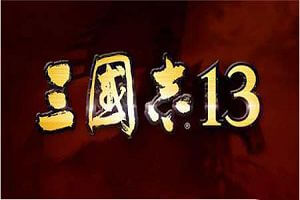 三国志13