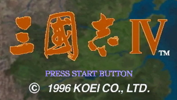 三国志4