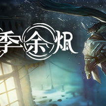 冬季余烬/Winter Ember（已更新至V9067886）