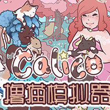 撸猫模拟器/Calico