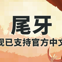 牙齿和尾巴/尾牙