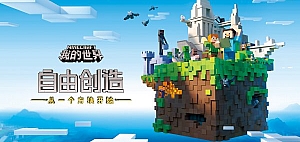 我的世界/Minecraft