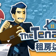 租房达人：序幕篇章