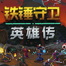 铁锤守卫英雄传/Heroes of Hammerwatch（集成Build.14160978升级档）