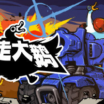 暴走大鹅/Mighty Goose（已更新至V155)