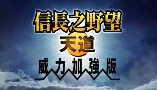 信长之野望13：天道