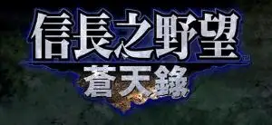 信长之野望10，苍天录（赠送1-9）