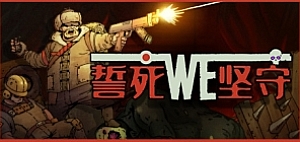 誓死坚守/Until We Die