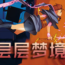 层层梦境