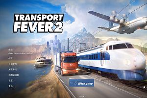 狂热运输2/疯狂运输2/Transport Fever 2