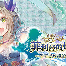 菲利丝的炼金工房 不可思议旅的炼金术士 DX/菲利丝的炼金工房 ～不可思议旅的炼金术士～ DX