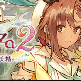 莱莎的炼金工房2：失落传说与秘密妖精