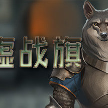 废墟战旗/废墟的旗帜