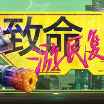 致命游民复仇者