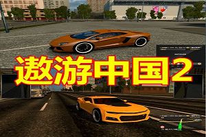 遨游中国2 v1.20稳定版/欧洲模拟卡车2/CTS6