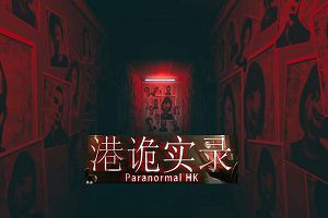 港诡实录/Paranormal HK（已更新至V1.04+集成全DLCs）