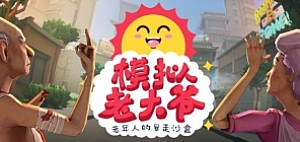 模拟老大爷/Just Die Already ( V1.1.12 )