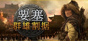 要塞军阀之战 群雄割据/Stronghold Warlords