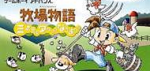 牧场物语矿石镇的伙伴们gba中文版男女版本