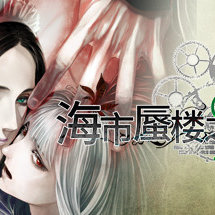 海市蜃楼之馆/The House in Fata Morgana