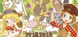 牧场物语：三个村庄的珍贵朋友