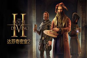达芬奇密室2/达芬奇之家2/达芬奇的房子2