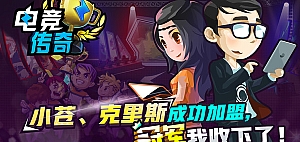 电竞传奇/eSports Legend