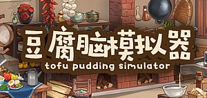 豆腐脑模拟器