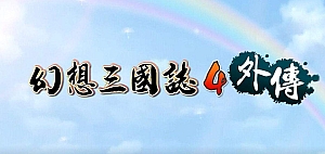 幻想三国志/Fantasia Sango/合集/外传/4/3/2/1