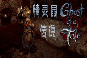 精灵鼠传说