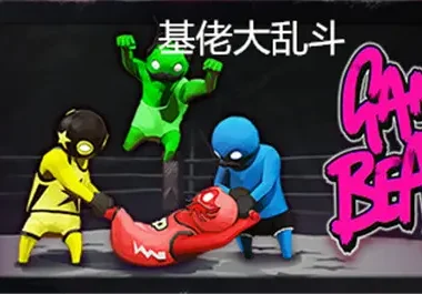 萌萌小人大乱斗/基佬大乱斗/Gang Beasts（已更新至V1.26.1404.0）