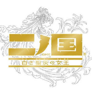 二之国：白色圣灰的女王重制版/二之国双重国度白女巫之怒