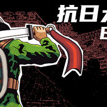 抗日大刀队：日军总部