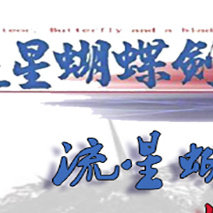 流星蝴蝶剑