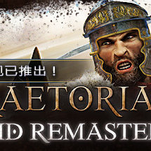 罗马执政官：高清重置版