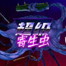 HyperParasite 超级寄生虫