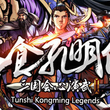 吞食孔明传（Tunshi Kongming Legends）