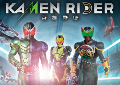 假面骑士：英雄寻忆
