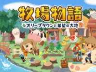NS牧场物语橄榄镇与希望大地