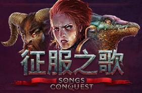 征服之歌/Songs of Conquest
