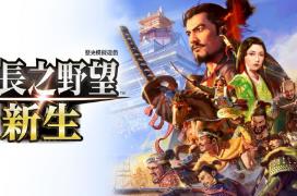 信长之野望：新生/NOBUNAGA’S AMBITION: Shinsei（新增预购奖励+全DLC）