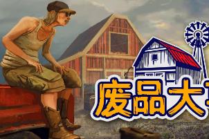 废品大亨/Barn Finders（已更新至V25982+集成超级英雄+竞价大战等全DLCs）