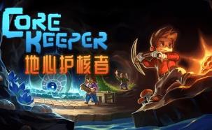 地心护核者/Core Keeper（已更新至V1.1.1.1正式版+集成深渊冲击+蓝色风暴+新特性玩法+惬意洞窟+游戏修改器）